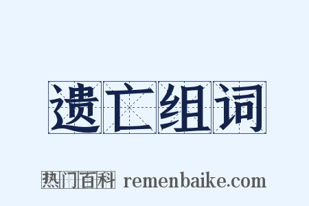 遗亡组词是什么意思的图片